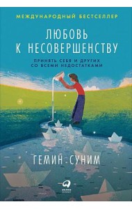 Любовь к несовершенству:  Принять себя и других со всеми недостатками