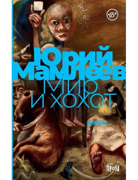 Мир и хохот