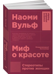 Миф о красоте: Стереотипы против женщин. 4-е изд