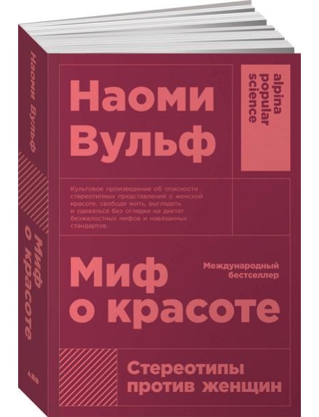 Миф о красоте: Стереотипы против женщин. 4-е изд