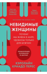 Невидимые женщины: Почему мы живем в мире, удобном только для мужчин. Неравноправие, основанное на данных