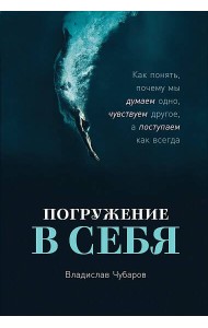 Погружение в себя: Как понять, почему мы думаем одно, чувствуем другое, а поступаем как всегда