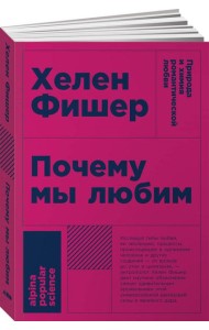 Почему мы любим: природа и химия романтической любви. 2-е изд. (обл.)