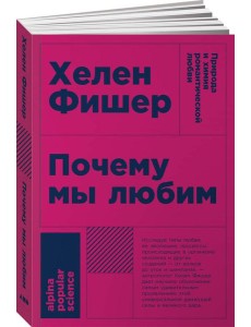 Почему мы любим: природа и химия романтической любви. 2-е изд. (обл.) Почему мы любим: природа и химия романтической любви. 2-е изд. (обл.)