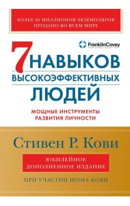 Семь навыков высокоэффективных людей: Мощные инструменты развития личности (Юбилейное издание, дополненное)