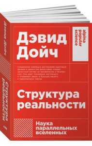 Структура реальности: Наука параллельных вселенных + (покет)