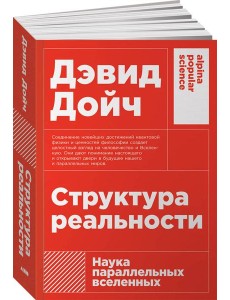 Структура реальности: Наука параллельных вселенных + (покет)