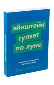 Эйнштейн гуляет по Луне: Наука и искусство запоминания