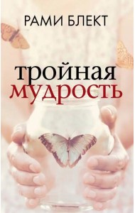 Тройная мудрость