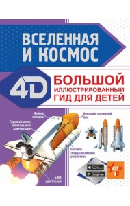 Вселенная и космос