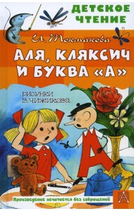 Аля, Кляксич и буква