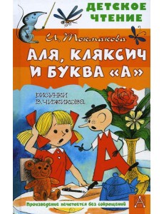 Аля, Кляксич и буква "А": сказочная повесть Аля, Кляксич и буква "А": сказочная повесть