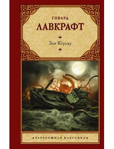 Зов Ктулху Зов Ктулху