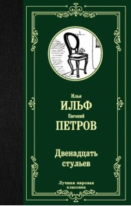 Двенадцать стульев