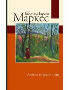 Любовь во время чумы