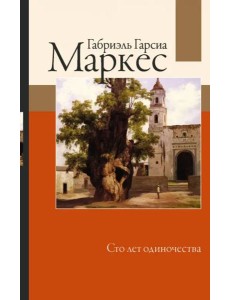 Сто лет одиночества Сто лет одиночества