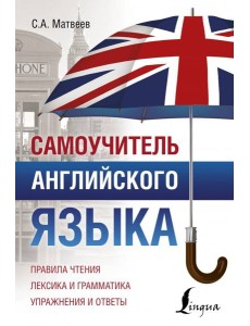 Самоучитель английского языка