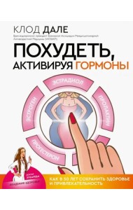 Похудеть, активируя гормоны. Как в 50 лет сохранить здоровье и привлекательность