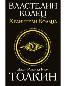 Властелин колец. Трилогия. Том 1. Хранители кольца