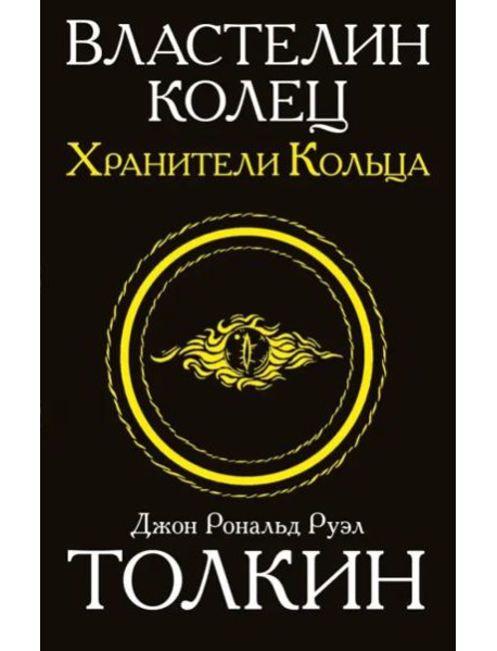 Властелин колец. Трилогия. Том 1. Хранители кольца