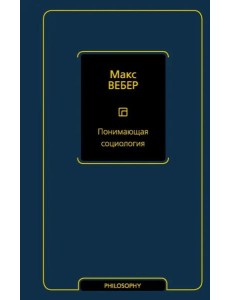 Понимающая социология