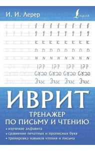 Иврит. Тренажер по письму и чтению