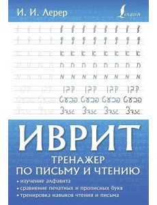 Иврит. Тренажер по письму и чтению