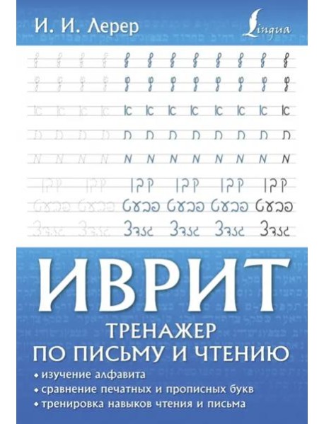 Иврит. Тренажер по письму и чтению