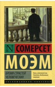 Бремя страстей человеческих: роман