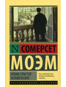 Бремя страстей человеческих: роман