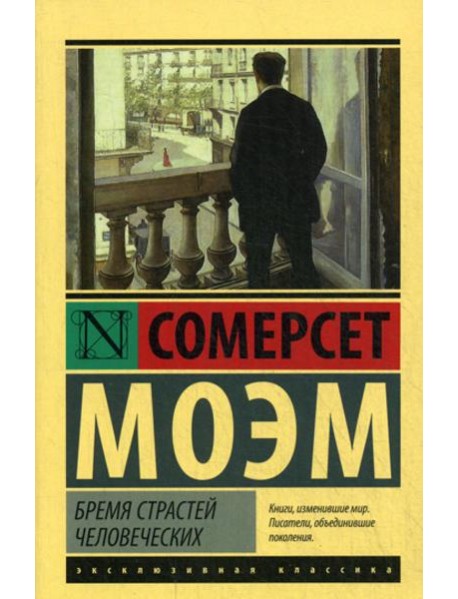 Бремя страстей человеческих: роман