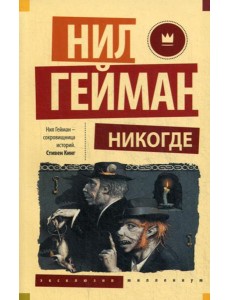 Никогде Никогде