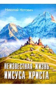 Неизвестная жизнь Иисуса Христа
