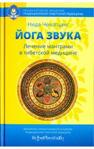 Йога звука. Лечение мантрами в тибетской медицине