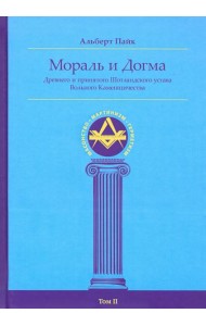 Мораль и Догма Древнего и Принятого Шотландского Устава (энциклопедия масонства). Том II