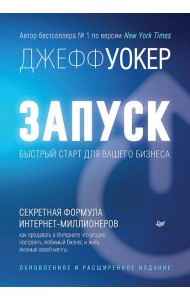 Запуск! Быстрый старт для вашего бизнеса. Обновленное и расширенное издание