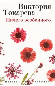 Ничего особенного (мягк/обл.)