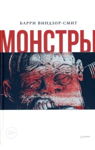 Монстры. Графический роман