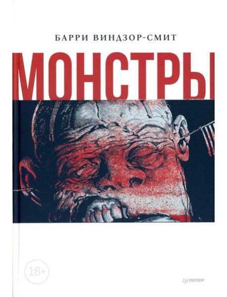 Монстры. Графический роман
