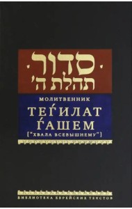 Молитвенник Тегилат Гашем (Хвала всевышнему)