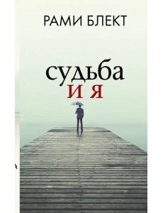 Судьба и я Судьба и я