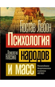 Психология народов и масс