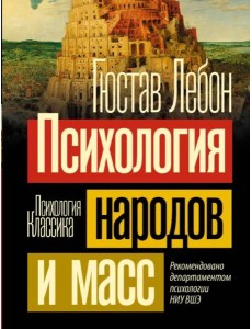 Психология народов и масс Психология народов и масс