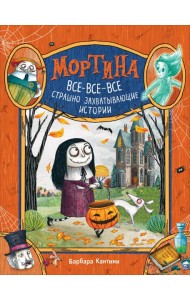 Мортина. Все-все-все страшно захватывающие истории