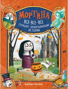 Мортина. Все-все-все страшно захватывающие истории Мортина. Все-все-все страшно захватывающие истории