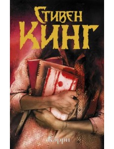 Кэрри Кэрри