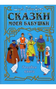 Сказки моей бабушки. Голубая книга