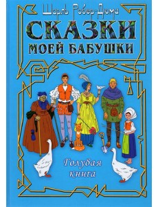Сказки моей бабушки. Голубая книга