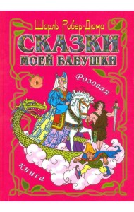 Сказки моей бабушки. Розовая книга
