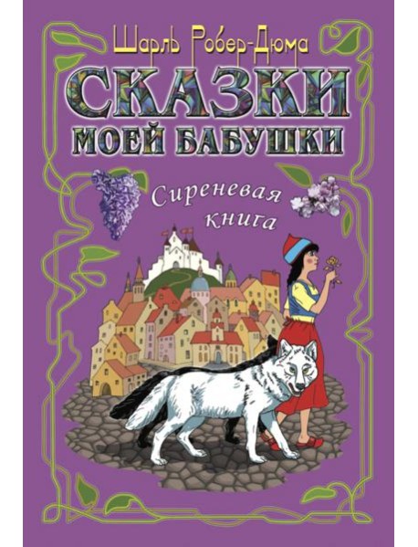 Сказки моей бабушки.Сиреневая книга
